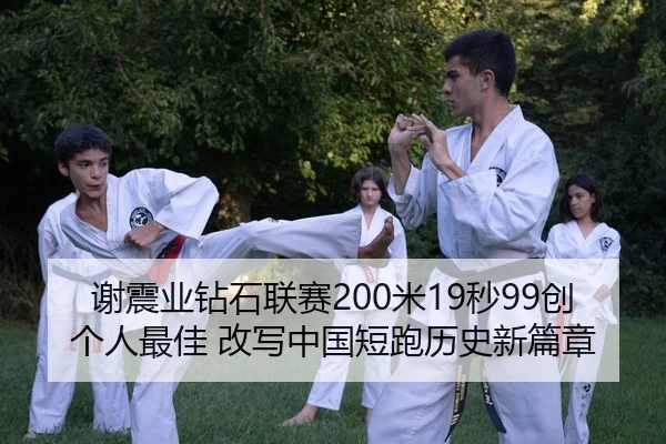 谢震业钻石联赛200米19秒99创个人最佳 改写中国短跑历史新篇章